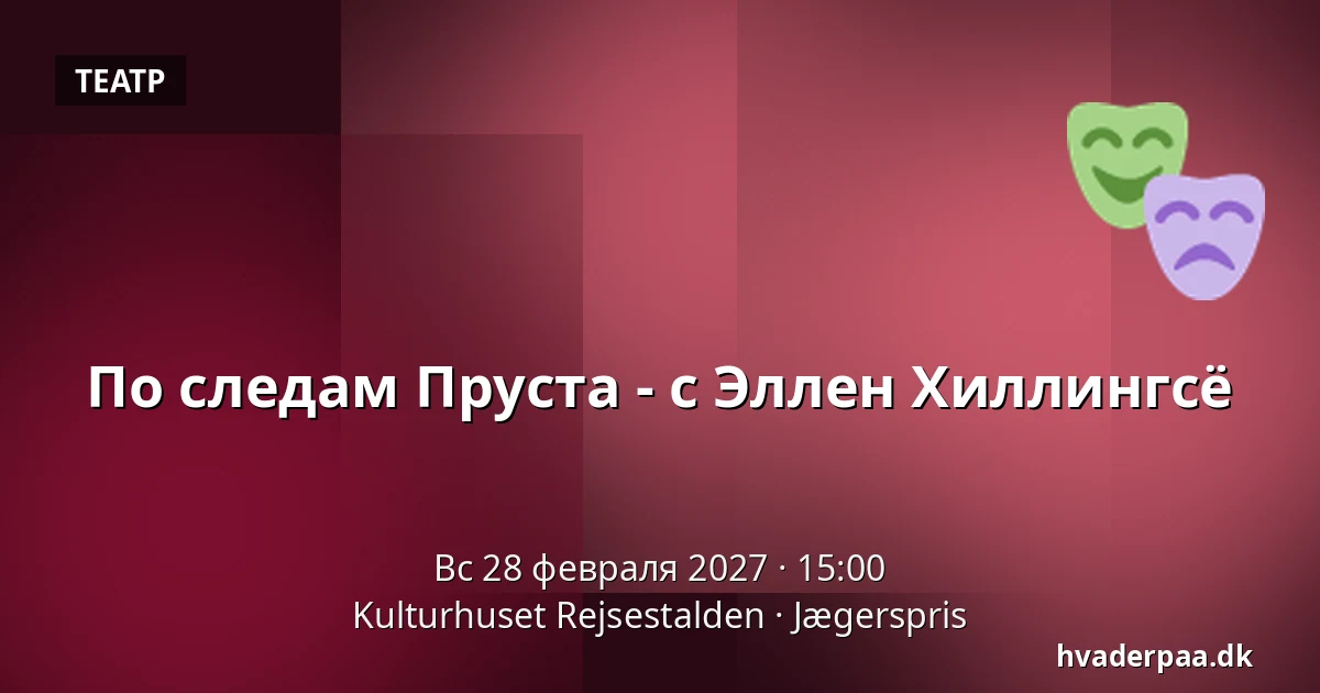 По следам Пруста - с Эллен Хиллингсё — Kulturhuset Rejsestalden, Jægerspris