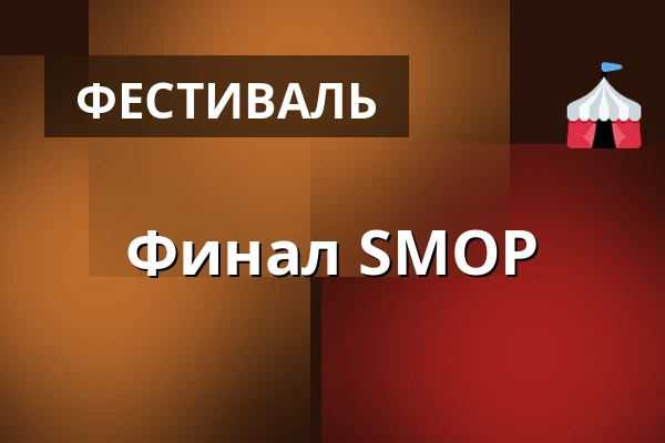 Финал SMOP — Korsør Kulturhus, Корсёр