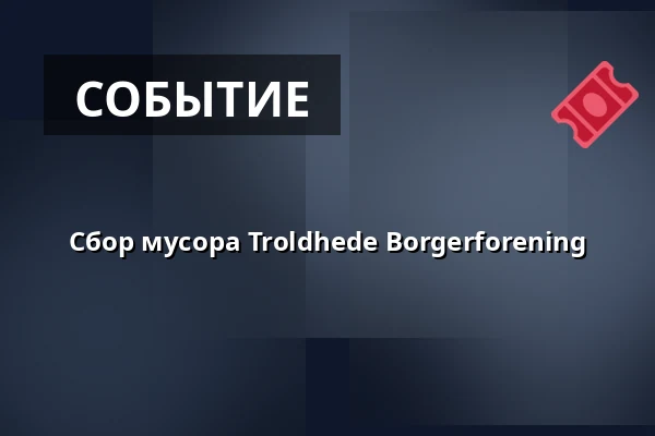 Сбор мусора Troldhede Borgerforening — Min Købmand NR, Videbæk