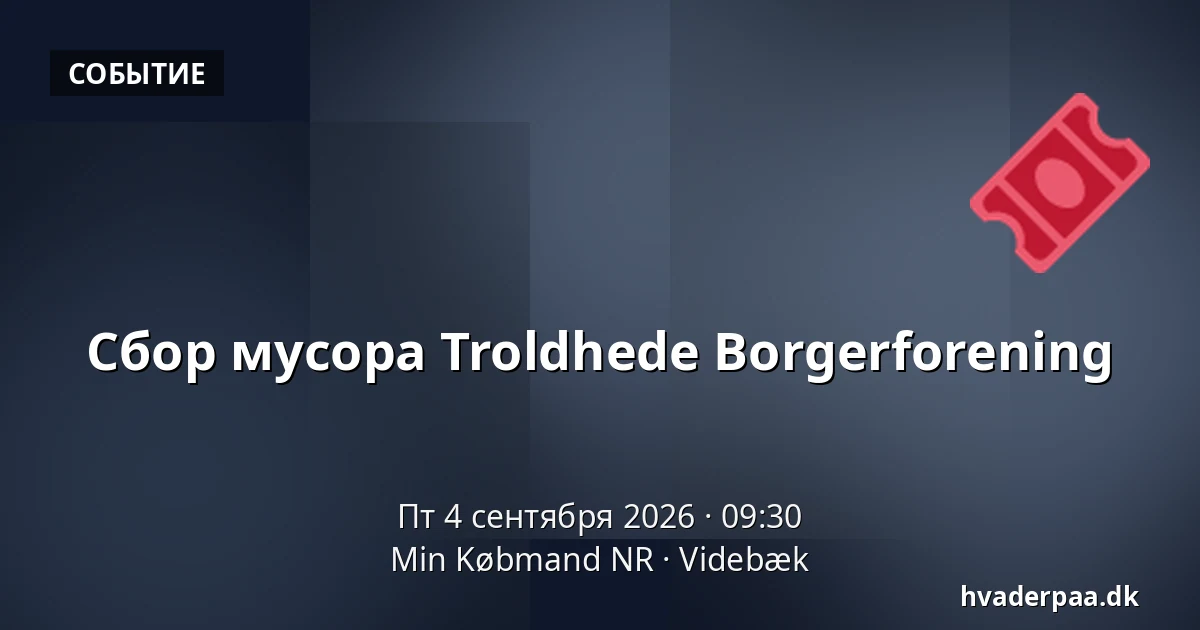 Сбор мусора Troldhede Borgerforening — Min Købmand NR, Videbæk