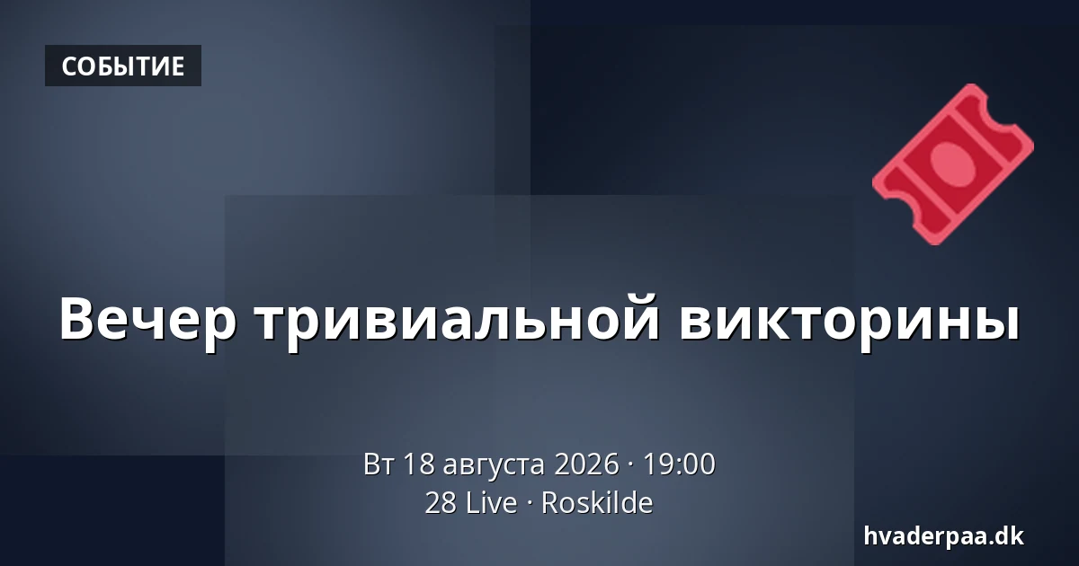 Вечер тривиальной викторины — 28 Live, Роскилле
