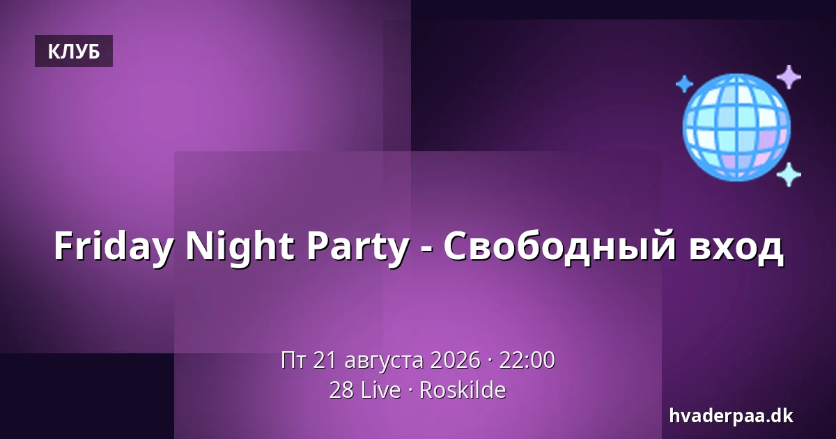 Friday Night Party - Свободный вход — 28 Live, Роскилле
