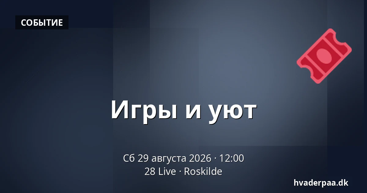 Игры и уют — 28 Live, Роскилле