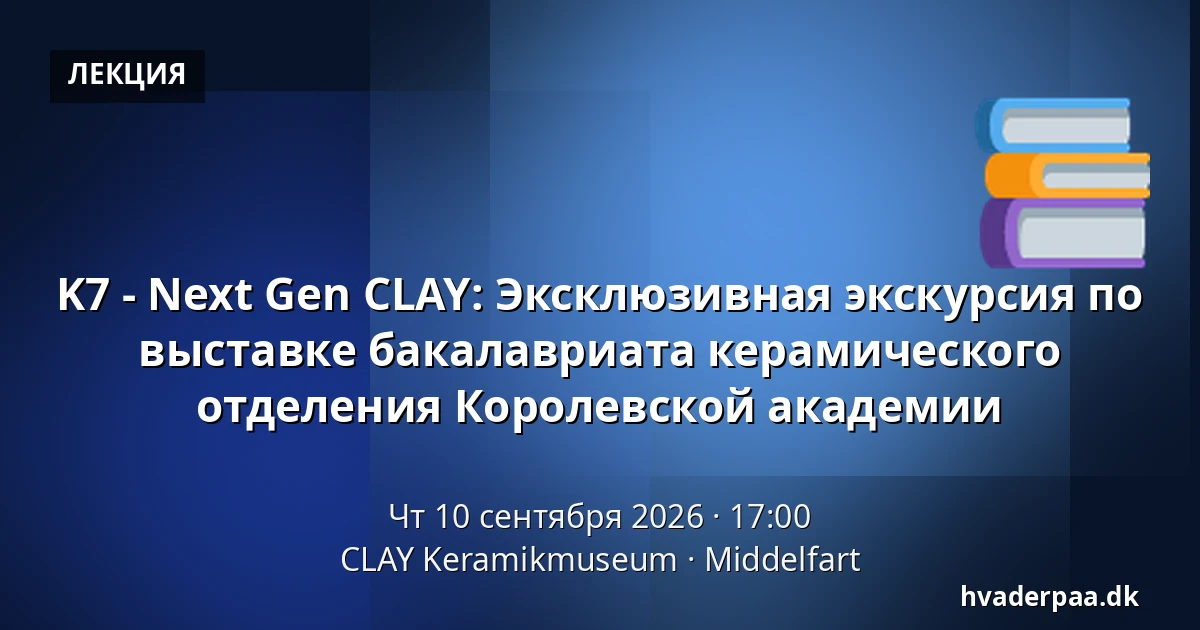 K7 - Next Gen CLAY: Эксклюзивная экскурсия по выставке бакалавриата керамического отделения Королевской академии — CLAY Keramikmuseum, Миддельфарт