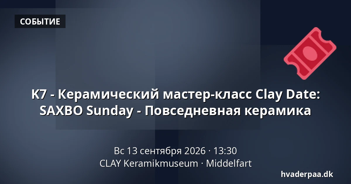 K7 - Керамический мастер-класс Clay Date: SAXBO Sunday - Повседневная керамика — CLAY Keramikmuseum, Миддельфарт