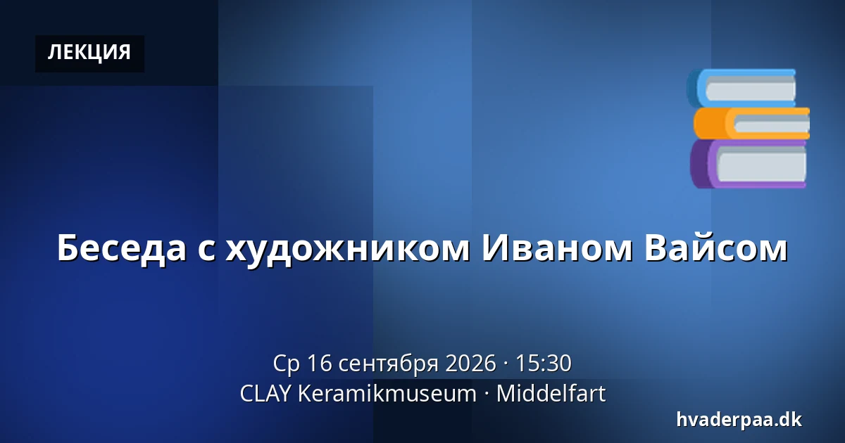 Беседа с художником Иваном Вайсом — CLAY Keramikmuseum, Миддельфарт