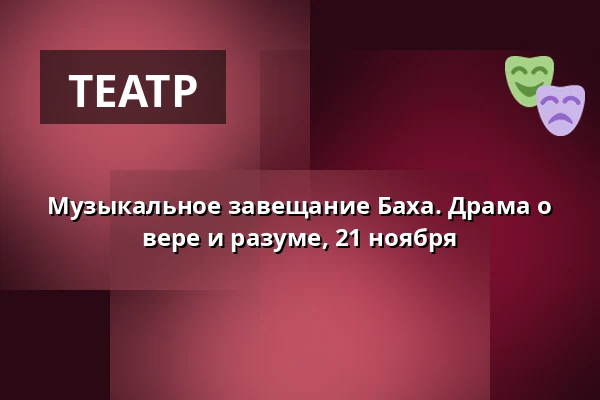 Музыкальное завещание Баха. Драма о вере и разуме, 21 ноября — Garnisonskirken, Копенгаген