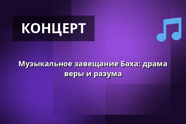 Музыкальное завещание Баха: драма веры и разума — Garnisonskirken, Копенгаген