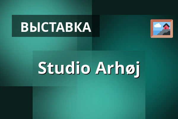 Studio Arhøj — Helligaandskirken, Копенгаген