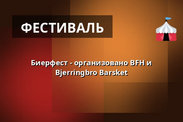 Биерфест - организовано BFH и Bjerringbro Barsket — Bjerringbro Idræts & Kulturcenter, Bjerringbro