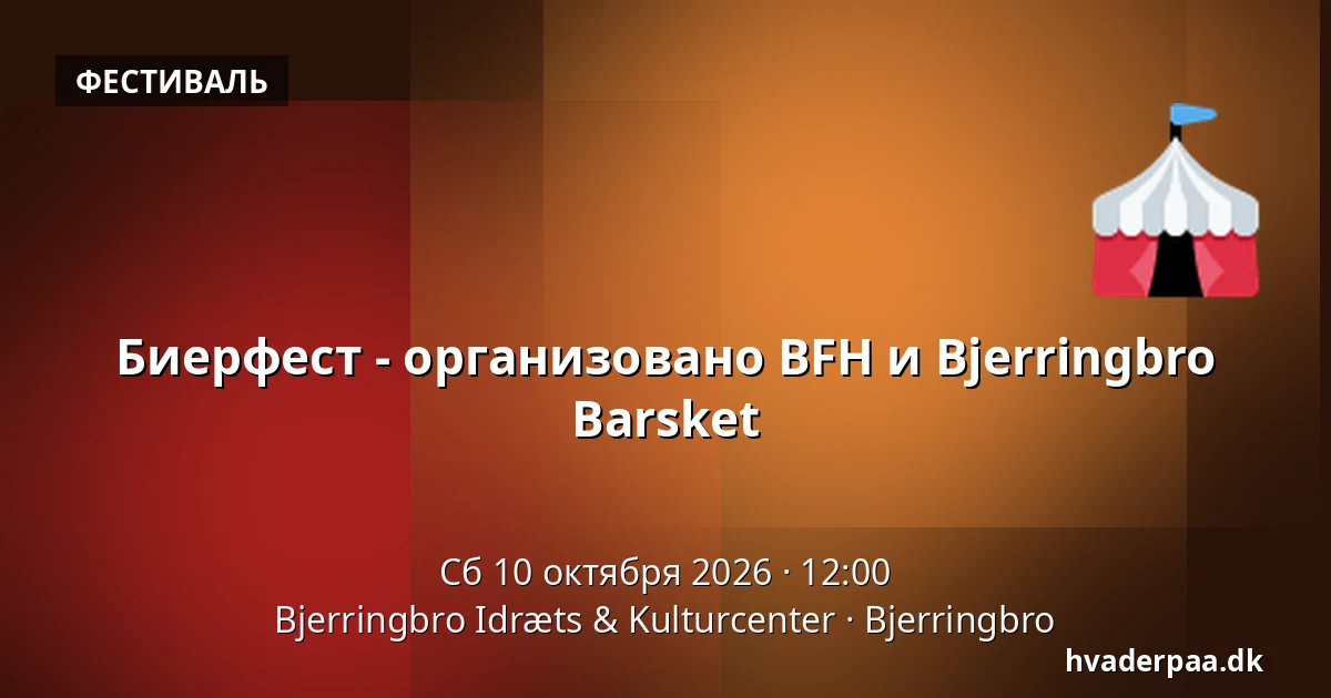 Биерфест - организовано BFH и Bjerringbro Barsket — Bjerringbro Idræts & Kulturcenter, Bjerringbro