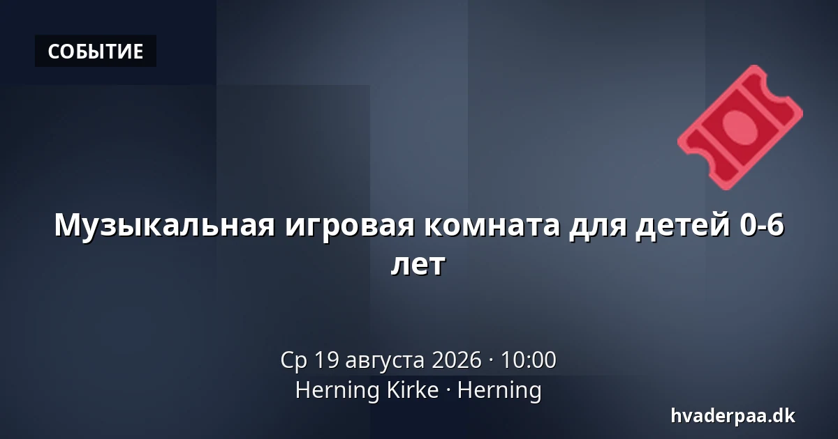 Музыкальная игровая комната для детей 0-6 лет — Herning Kirke, Хернинг