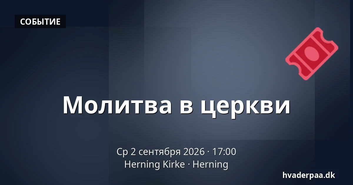 Молитва в церкви — Herning Kirke, Хернинг
