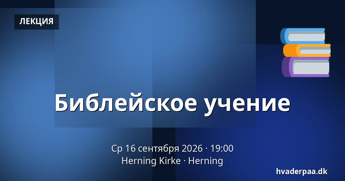 Библейское учение — Herning Kirke, Хернинг