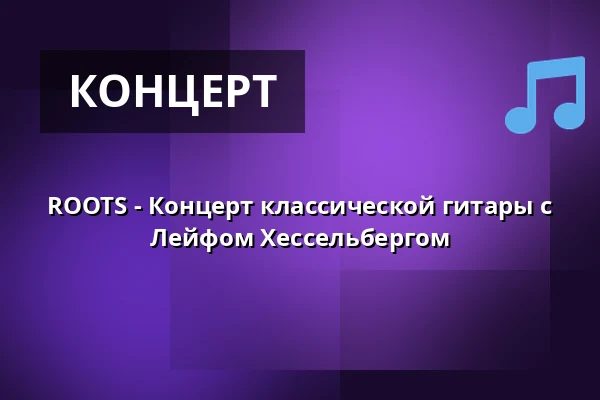 ROOTS - Концерт классической гитары с Лейфом Хессельбергом — Korsør Kulturhus, Корсёр
