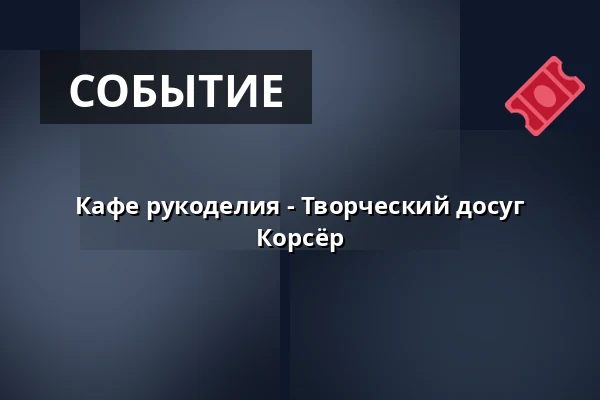 Кафе рукоделия - Творческий досуг Корсёр — Korsør Kulturhus, Корсёр