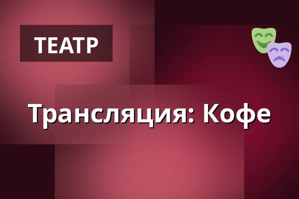 Трансляция: Кофе — Korsør Kulturhus, Корсёр