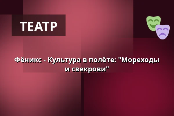 Фёникс - Культура в полёте: "Мореходы и свекрови" — Korsør Kulturhus, Корсёр