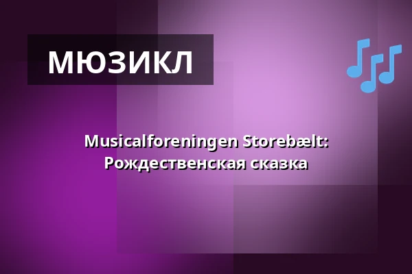 Musicalforeningen Storebælt: Рождественская сказка — Korsør Kulturhus, Корсёр