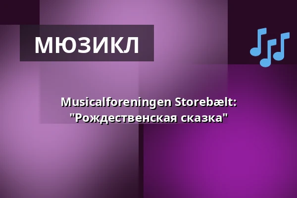 Musicalforeningen Storebælt: "Рождественская сказка" — Korsør Kulturhus, Корсёр