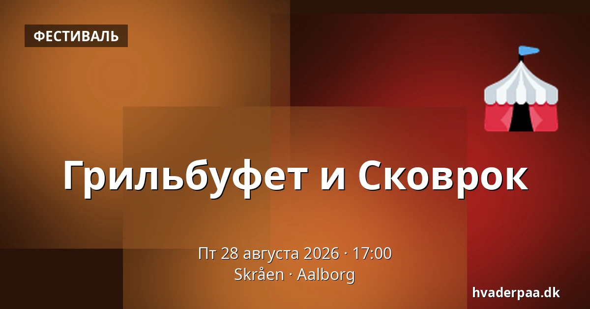 Грильбуфет и Сковрок — Skråen, Ольборг