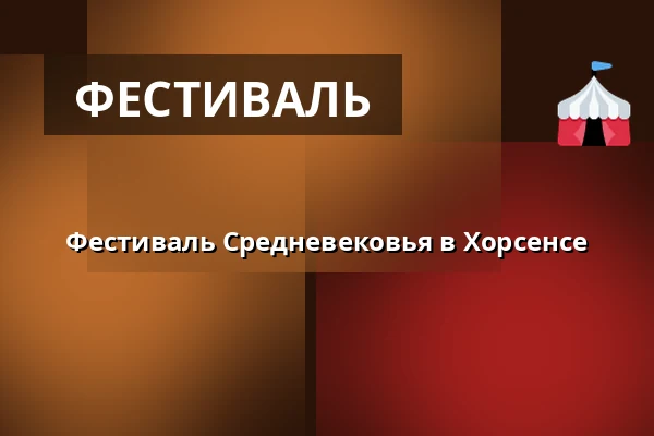 Фестиваль Средневековья в Хорсенсе — FÆNGSLET, Хорсенс