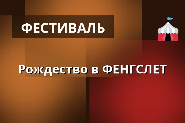 Рождество в ФЕНГСЛЕТ — FÆNGSLET, Хорсенс