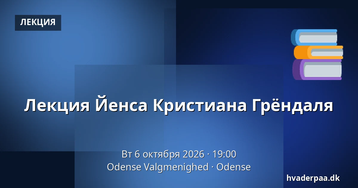 Лекция Йенса Кристиана Грёндаля — Odense Valgmenighed, Оденсе