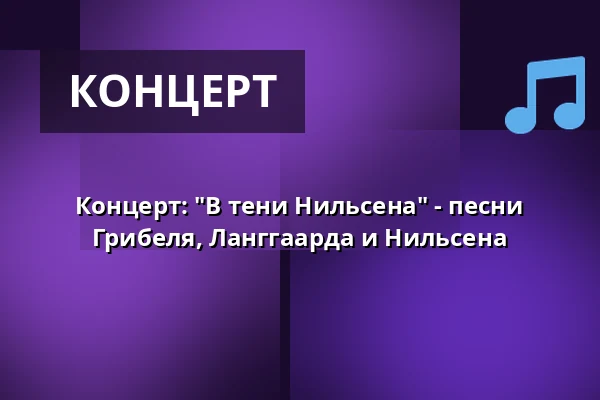 Концерт: "В тени Нильсена" - песни Грибеля, Ланггаарда и Нильсена — Odense Valgmenighed, Оденсе
