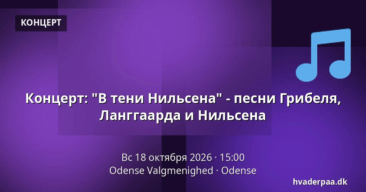 Концерт: "В тени Нильсена" - песни Грибеля, Ланггаарда и Нильсена — Odense Valgmenighed, Оденсе