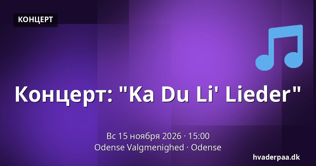 Концерт: "Ka Du Li' Lieder" — Odense Valgmenighed, Оденсе