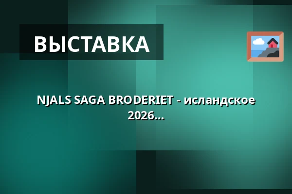 NJALS SAGA BRODERIET - исландское вышивальное искусство на Pakhusstrik 2026 — Nordatlantens Brygge, Копенгаген