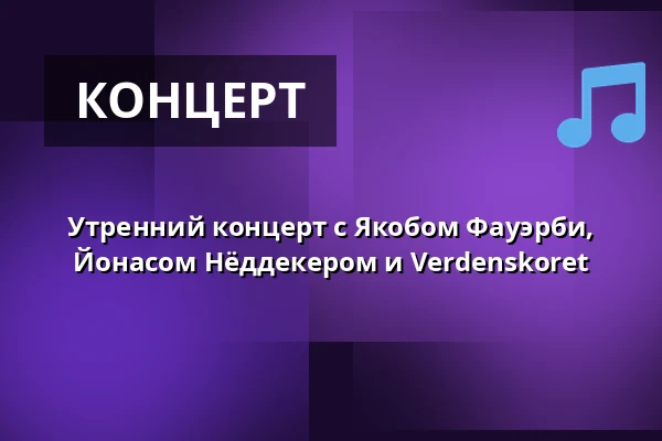 Утренний концерт с Якобом Фауэрби, Йонасом Нёддекером и Verdenskoret — Vartov, Копенгаген