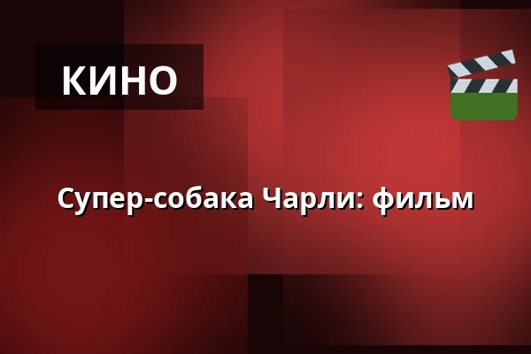Супер-собака Чарли: фильм — Kappelborg Kulturhus, Скаген
