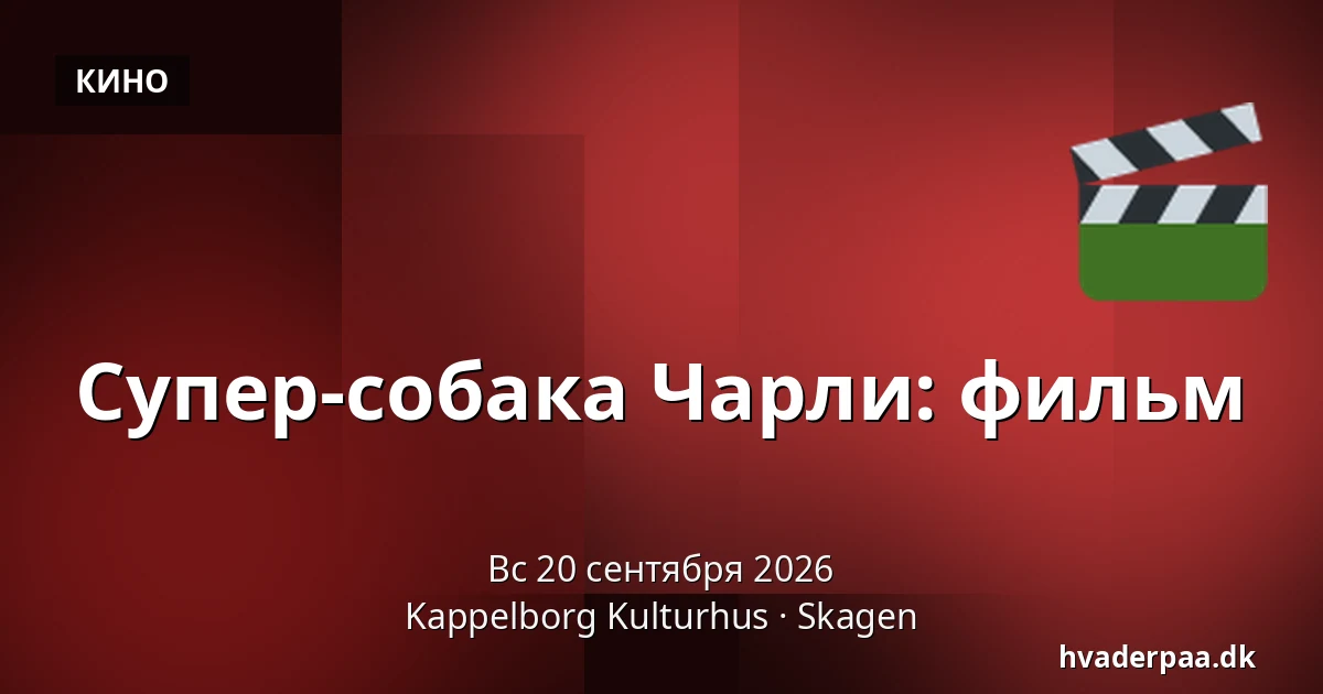 Супер-собака Чарли: фильм — Kappelborg Kulturhus, Скаген