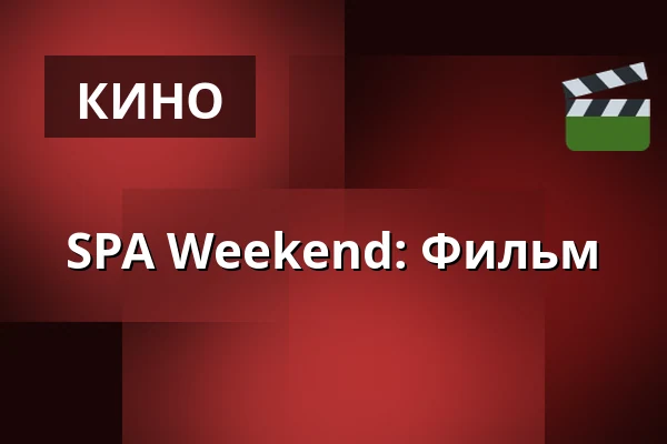 SPA Weekend: Фильм — Kappelborg Kulturhus, Скаген