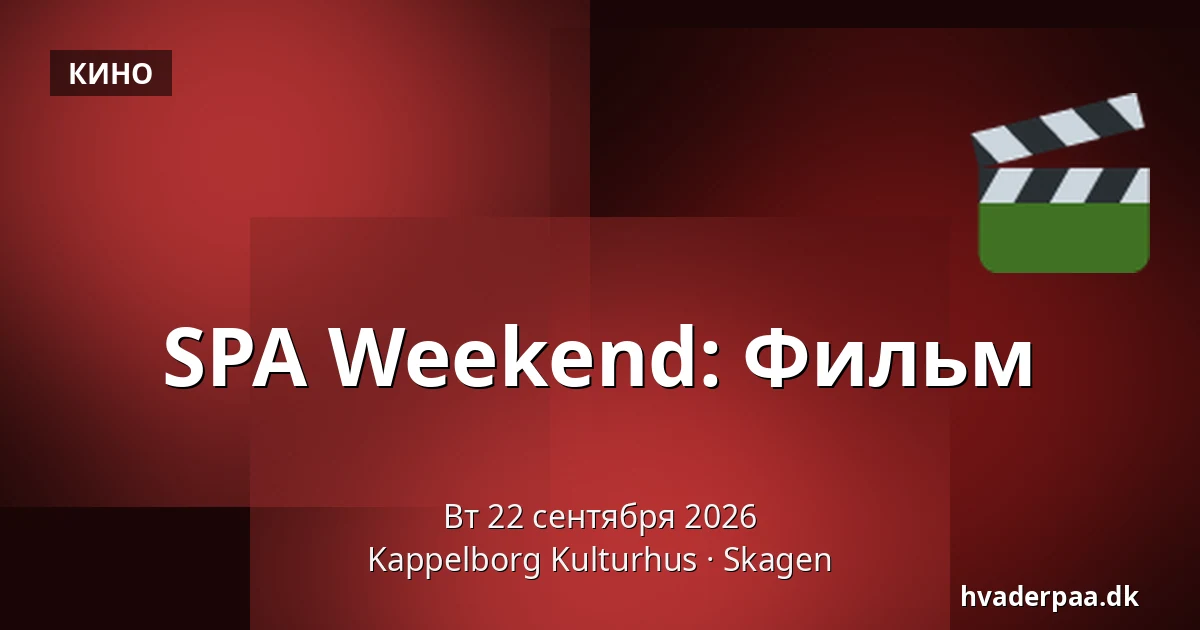 SPA Weekend: Фильм — Kappelborg Kulturhus, Скаген