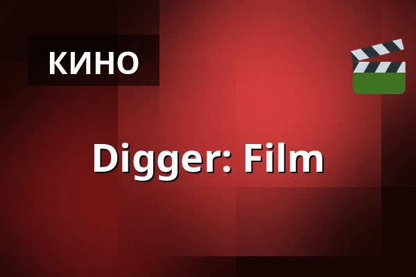 Digger: Film — Kappelborg Kulturhus, Скаген