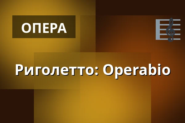 Риголетто: Operabio — Kappelborg Kulturhus, Скаген