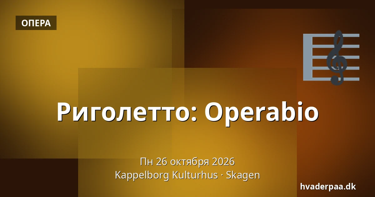 Риголетто: Operabio — Kappelborg Kulturhus, Скаген