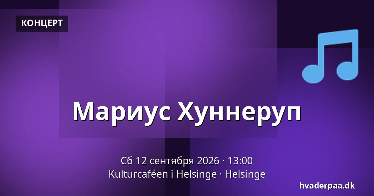 Мариус Хуннеруп — Kulturcaféen i Helsinge, Helsinge
