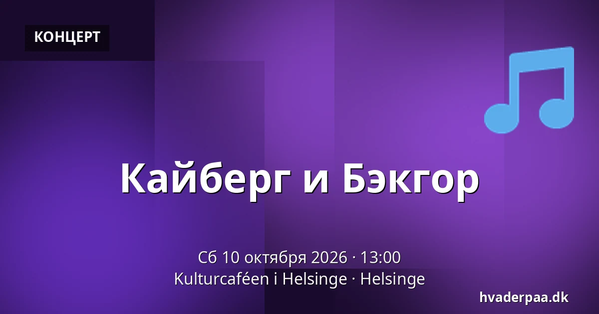 Кайберг и Бэкгор — Kulturcaféen i Helsinge, Helsinge