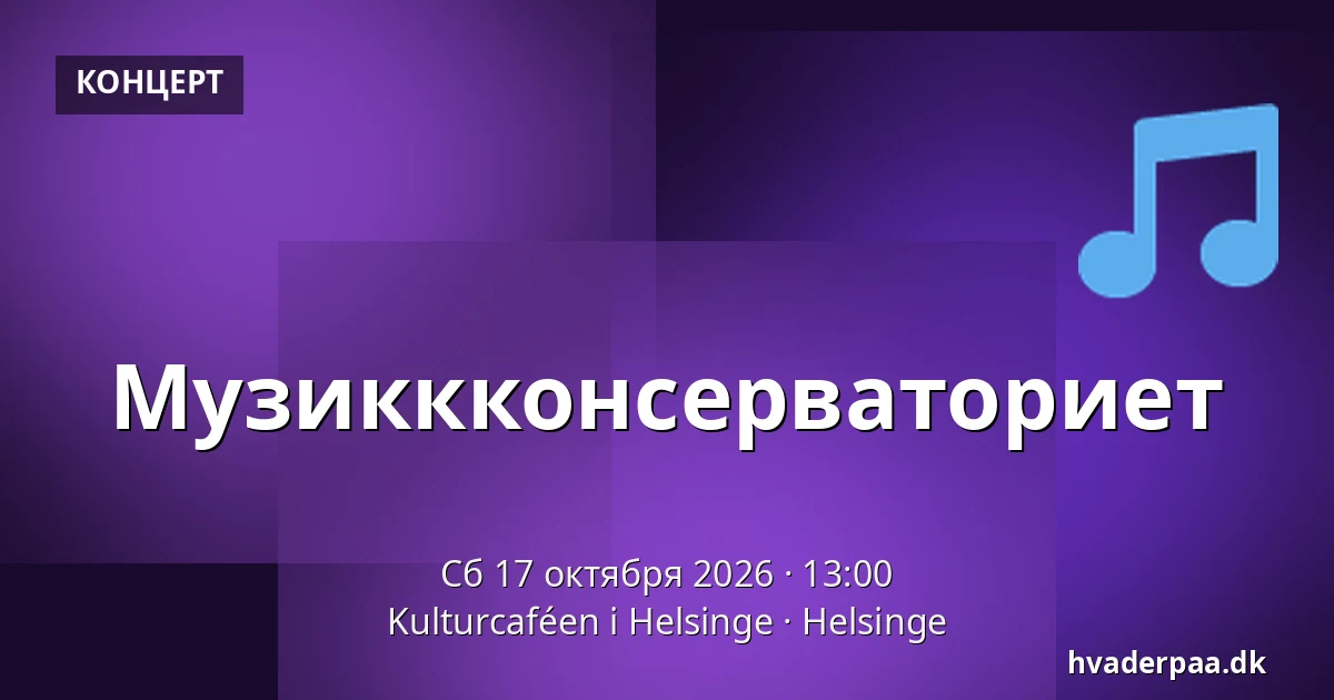 Музиккконсерваториет — Kulturcaféen i Helsinge, Helsinge