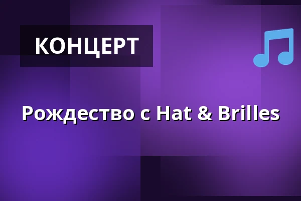 Рождество с Hat & Brilles — Kulturcaféen i Helsinge, Helsinge