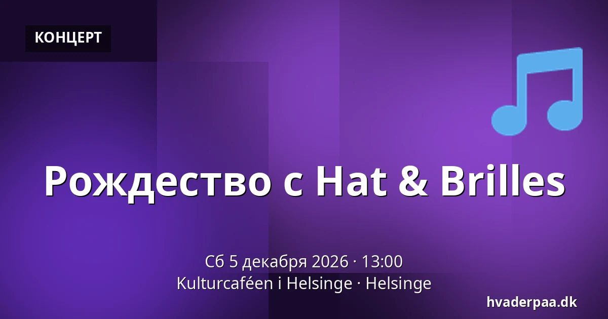Рождество с Hat & Brilles — Kulturcaféen i Helsinge, Helsinge