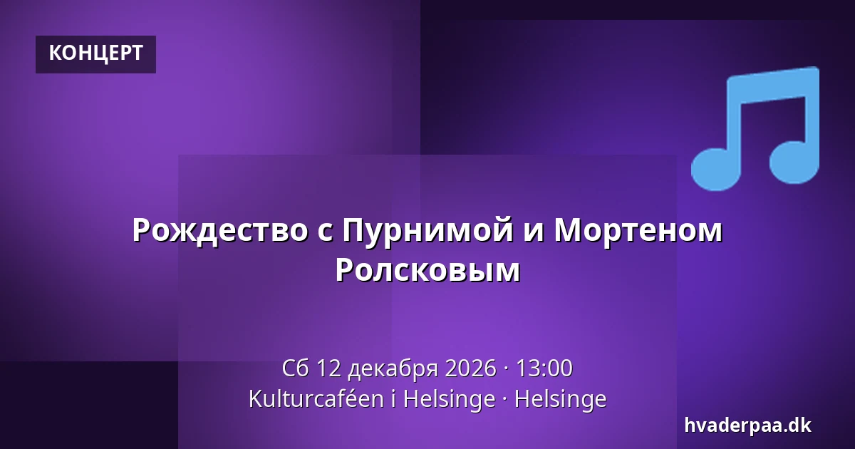 Рождество с Пурнимой и Мортеном Ролсковым — Kulturcaféen i Helsinge, Helsinge