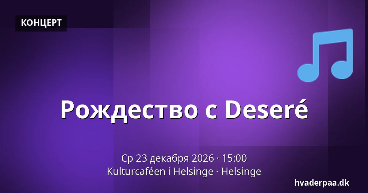 Рождество с Deseré — Kulturcaféen i Helsinge, Helsinge
