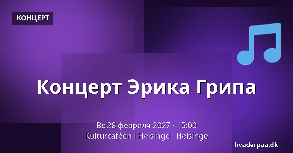 Концерт Эрика Грипа — Kulturcaféen i Helsinge, Helsinge