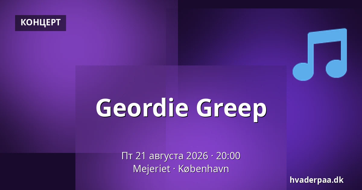 Geordie Greep — Mejeriet, Копенгаген