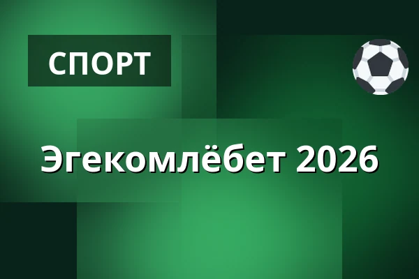 Эгекомлёбет 2026 — Ølstykke